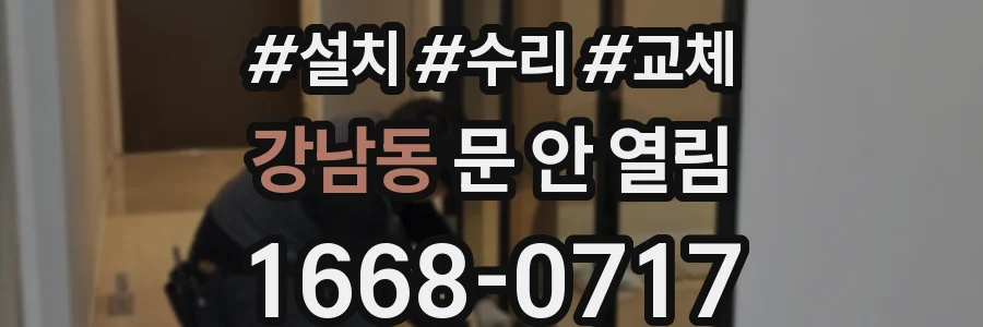강남동 문 안 열림