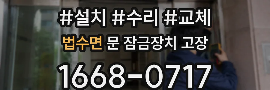 법수면 문 잠금장치 고장