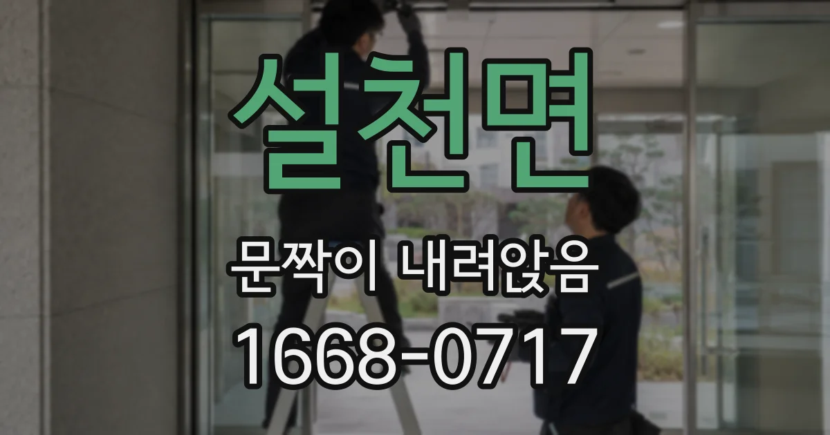 설천면 문짝이 내려앉음