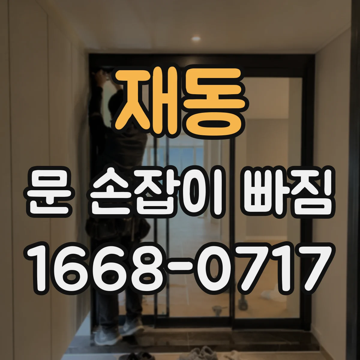 재동 문 손잡이 빠짐