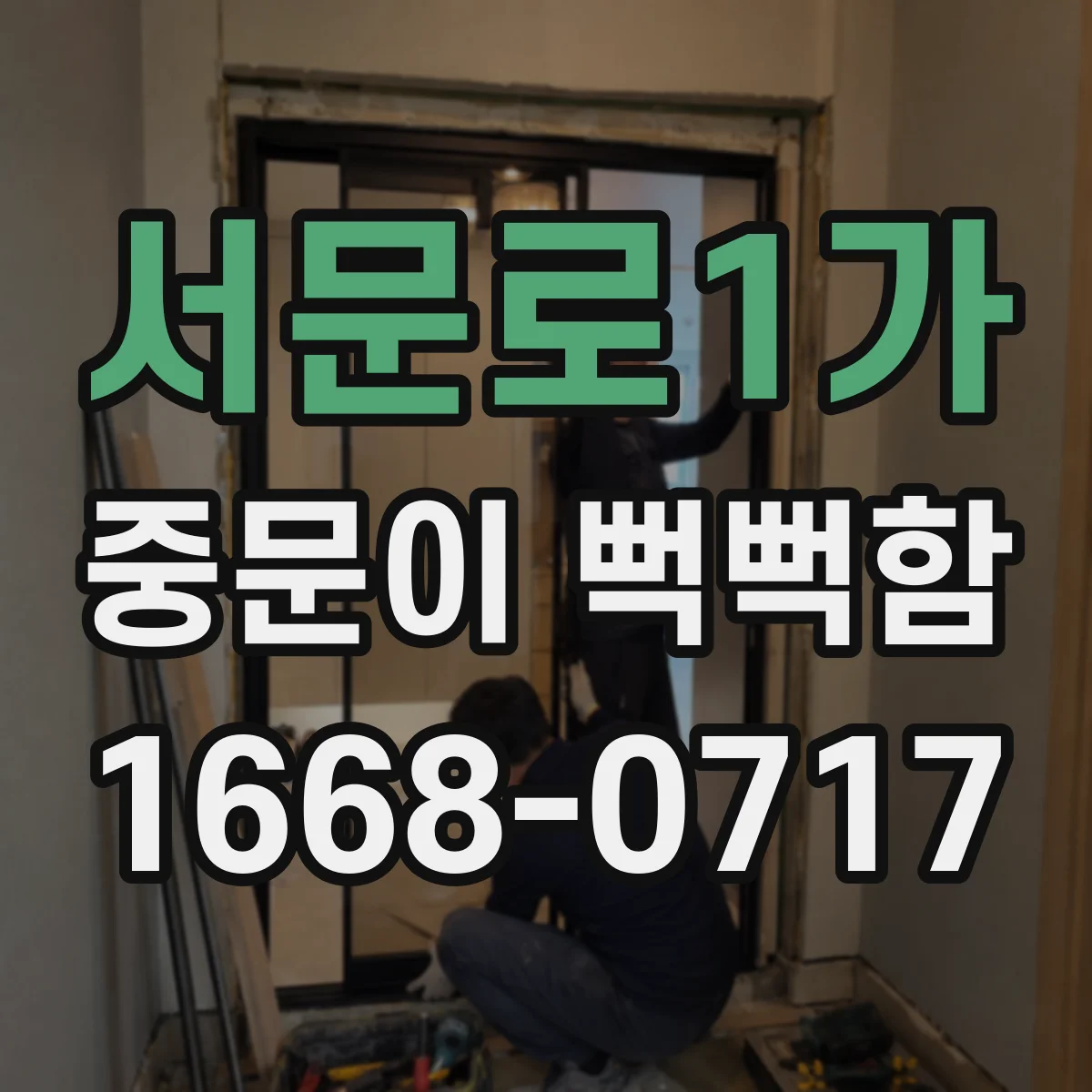 서문로1가 중문이 뻑뻑함