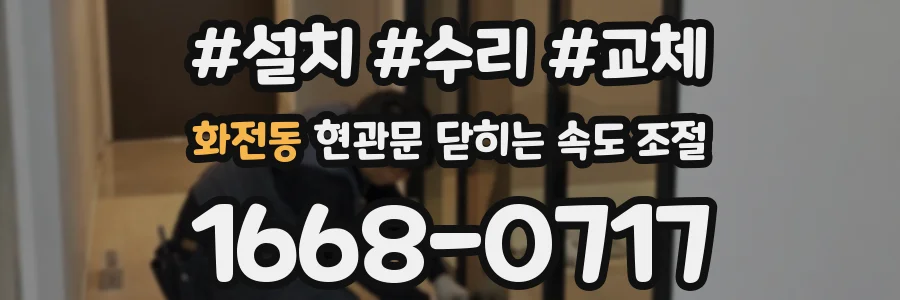 화전동 현관문 닫히는 속도 조절