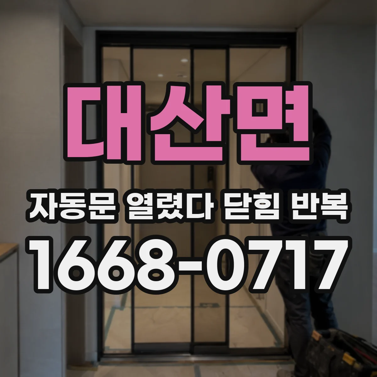 대산면 자동문 열렸다 닫힘 반복 현상은 문이 열리자마자 다시 닫히거나, 한 번 멈춘 뒤 재가동되며 반복되는 경우가 많습니다.