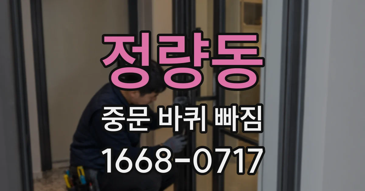 정량동 중문 바퀴 빠짐