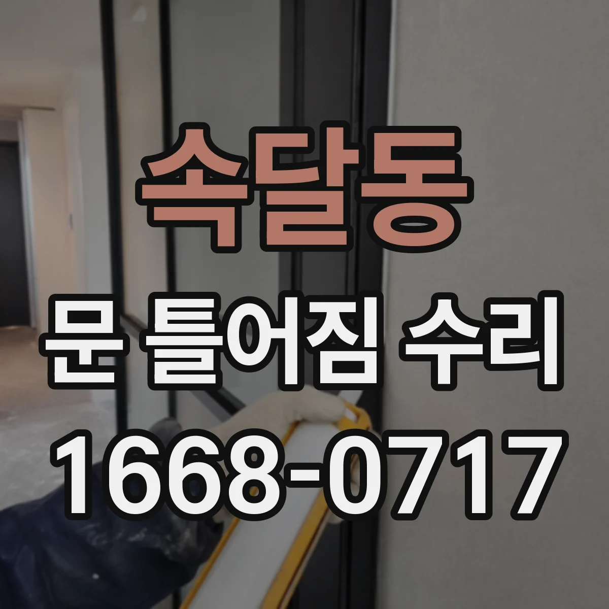 속달동 문 틀어짐 수리