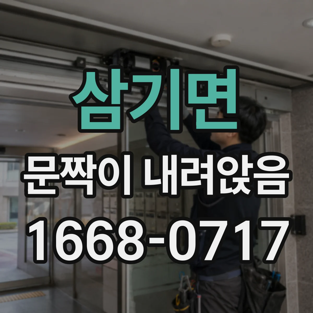 삼기면 문짝이 내려앉음