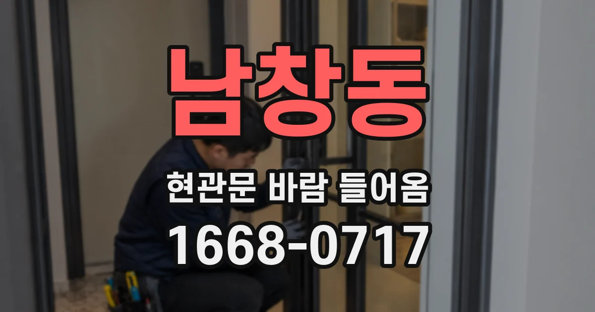 남창동 현관문 바람 들어옴
