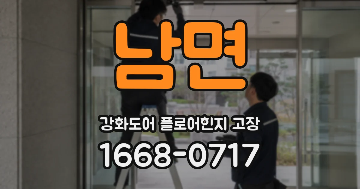 남면 강화도어 플로어힌지 고장
