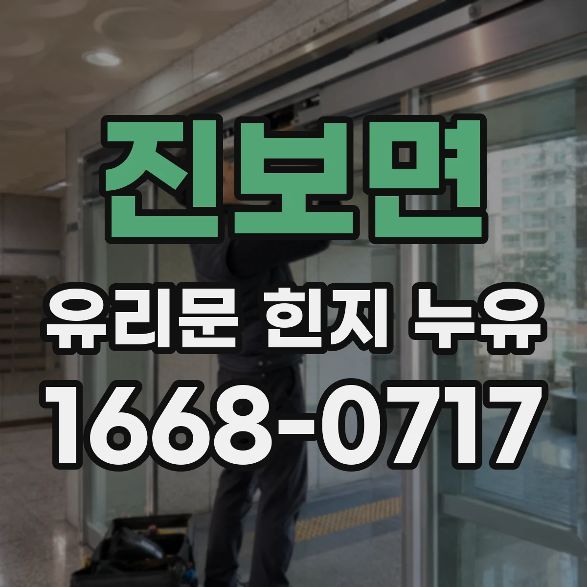 진보면 유리문 힌지 누유