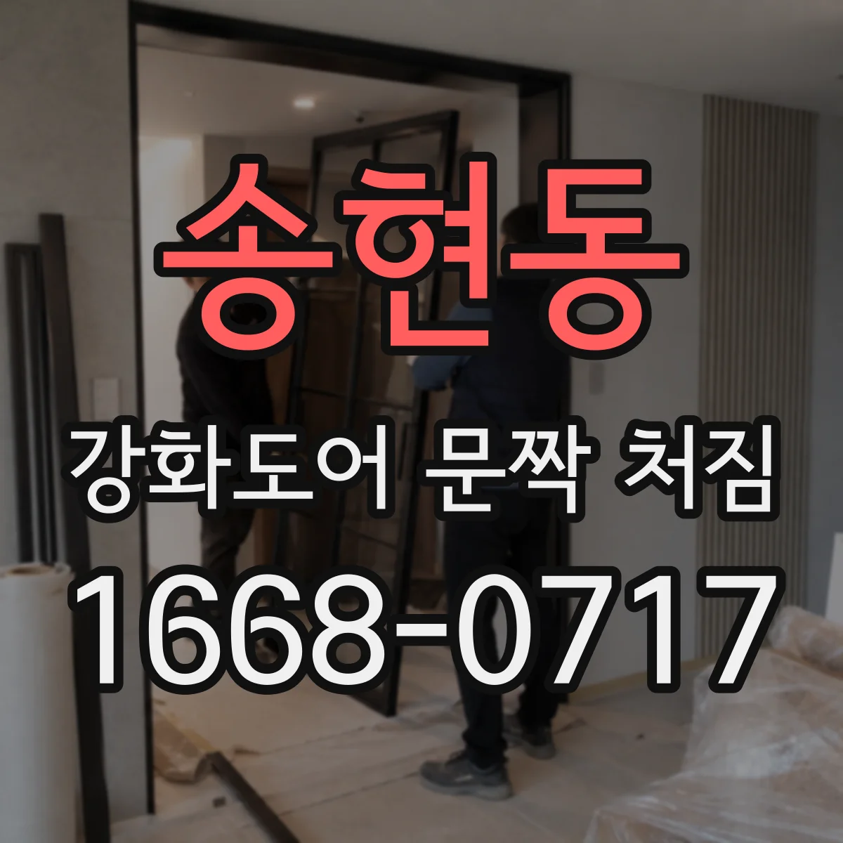 송현동 강화도어 문짝 처짐