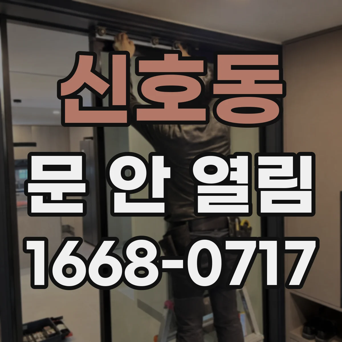 신호동 문 안 열림