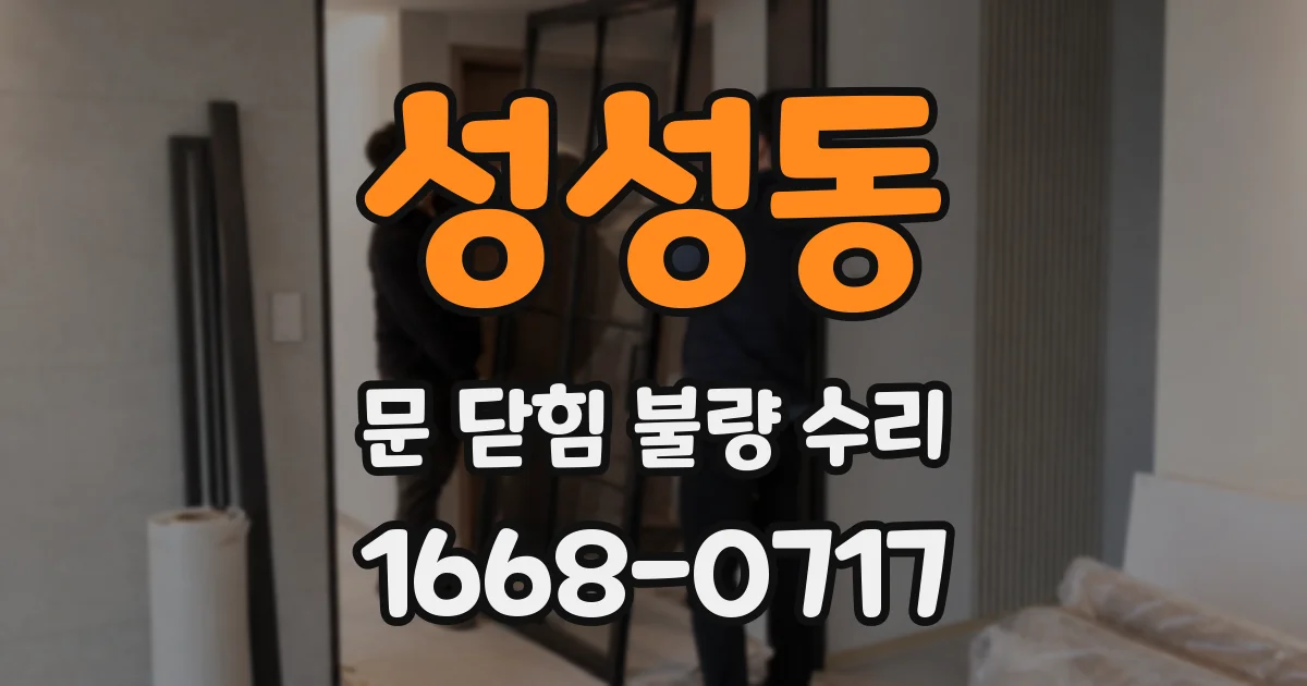 성성동 문 닫힘 불량 수리