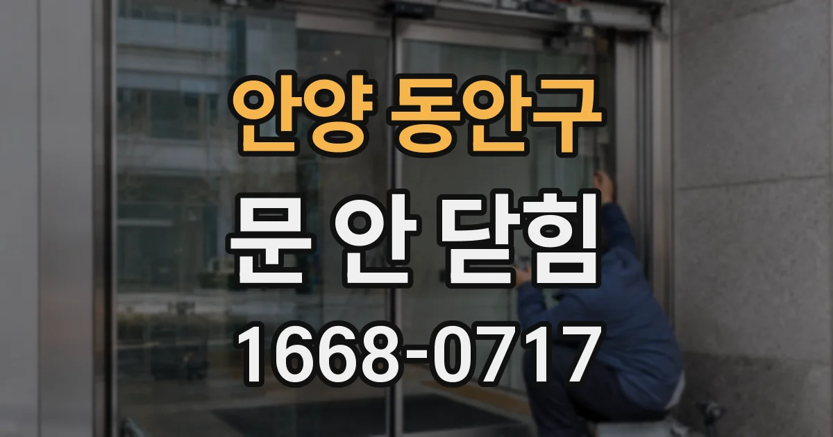 안양 동안구 문 안 닫힘