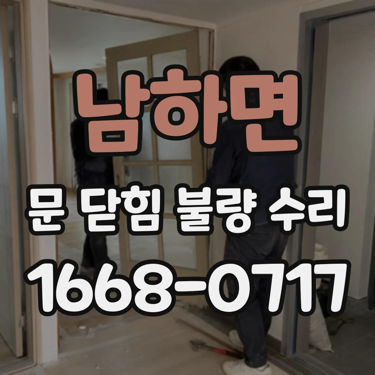 남하면 문 닫힘 불량 수리