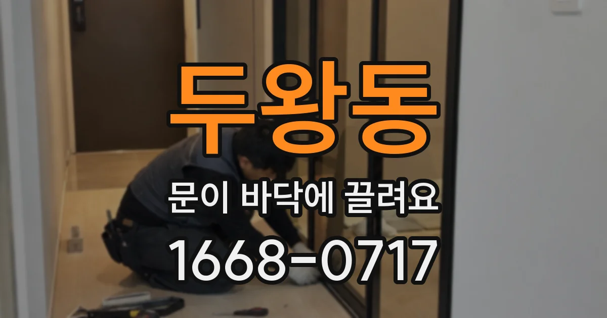 두왕동 문이 바닥에 끌려요