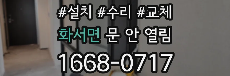 화서면 문 안 열림
