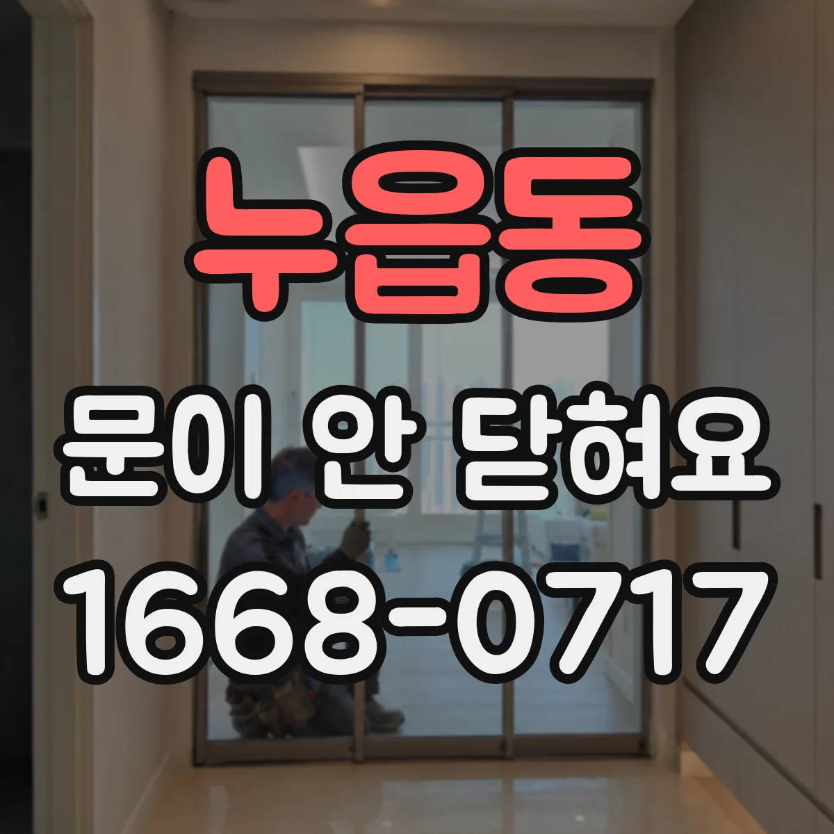누읍동 문이 안 닫혀요