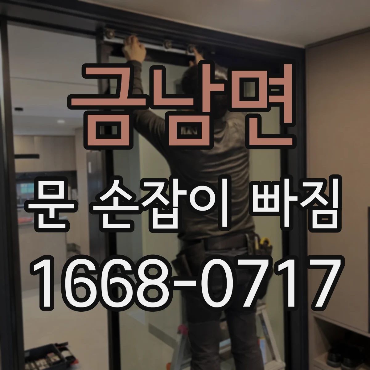 금남면 문 손잡이 빠짐