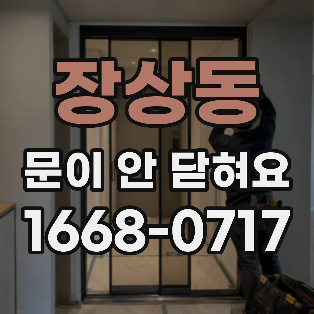 장상동 문이 안 닫혀요