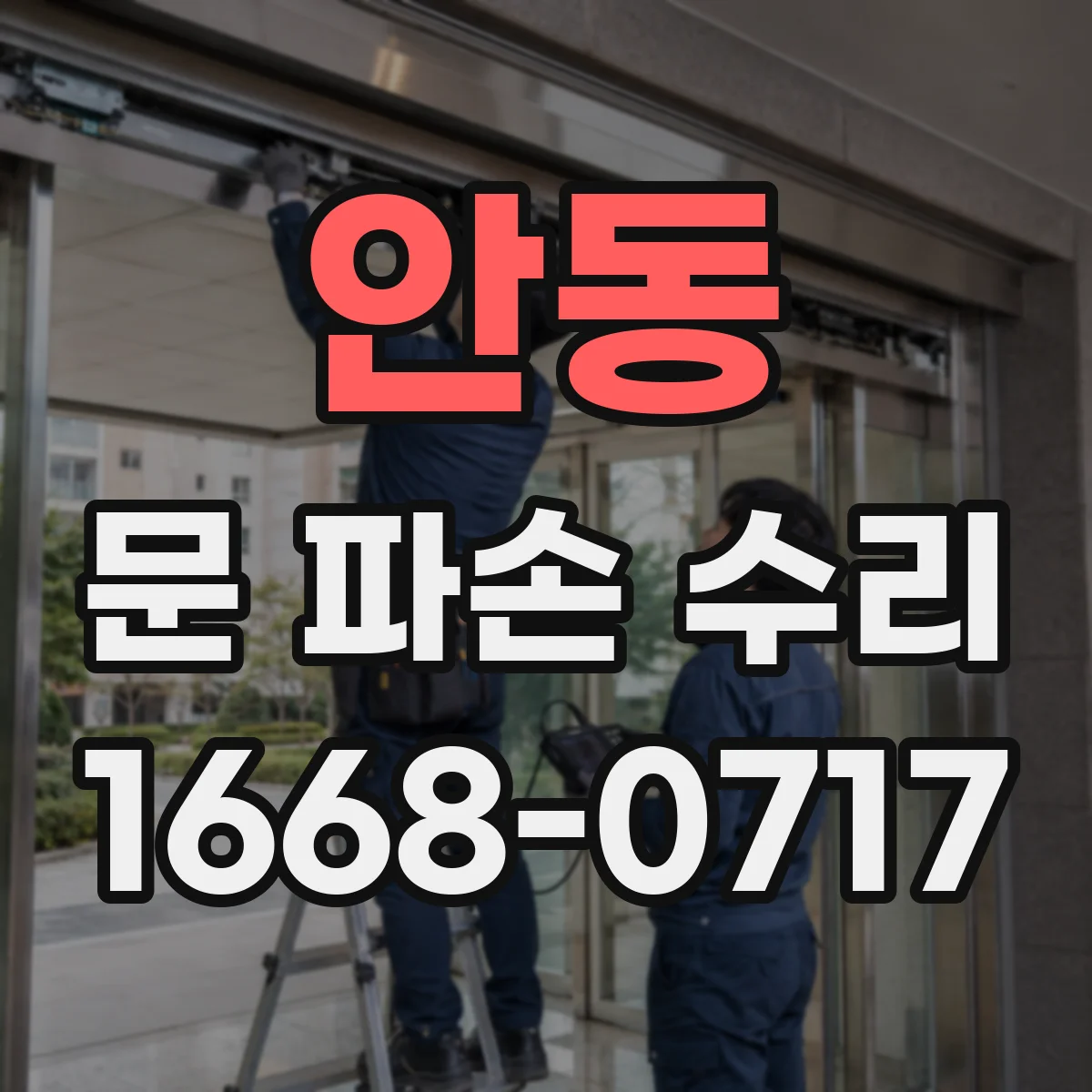 안동 문 파손 수리 문짝 찌그러짐 복원 가능 여부 확인
