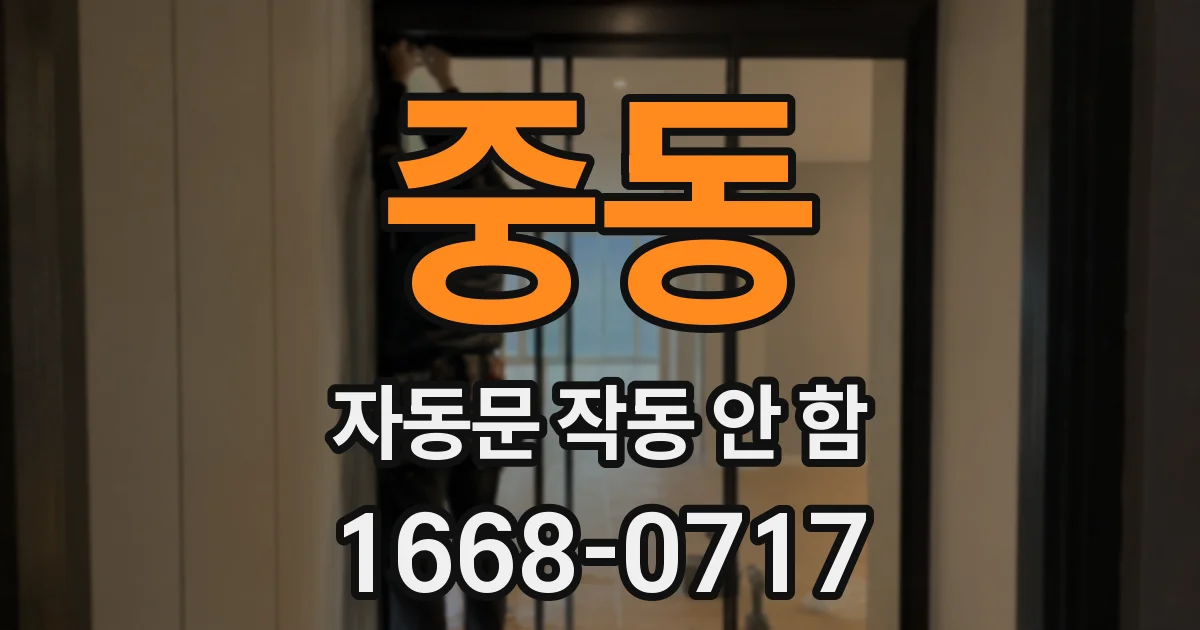 중동 자동문 작동 안 함