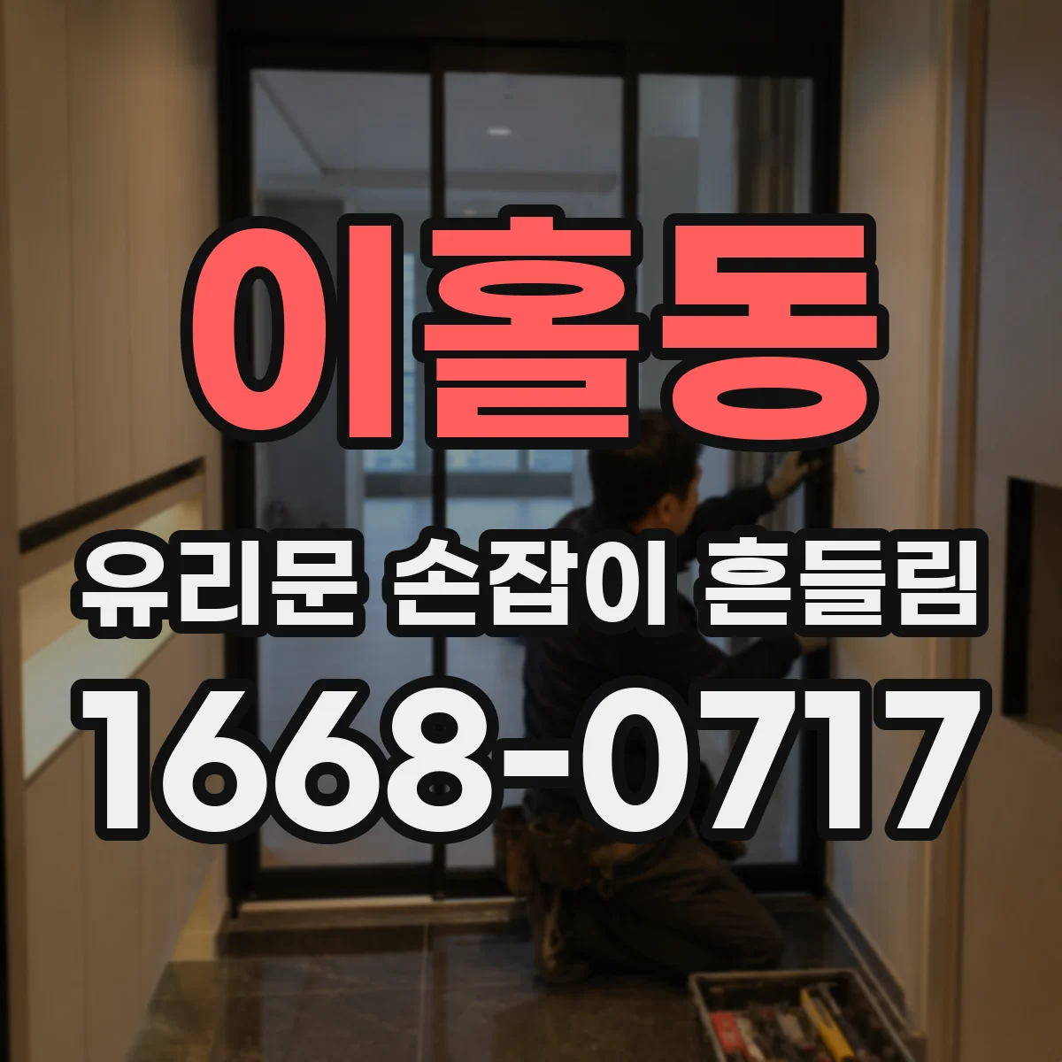 이홀동 유리문 손잡이 흔들림