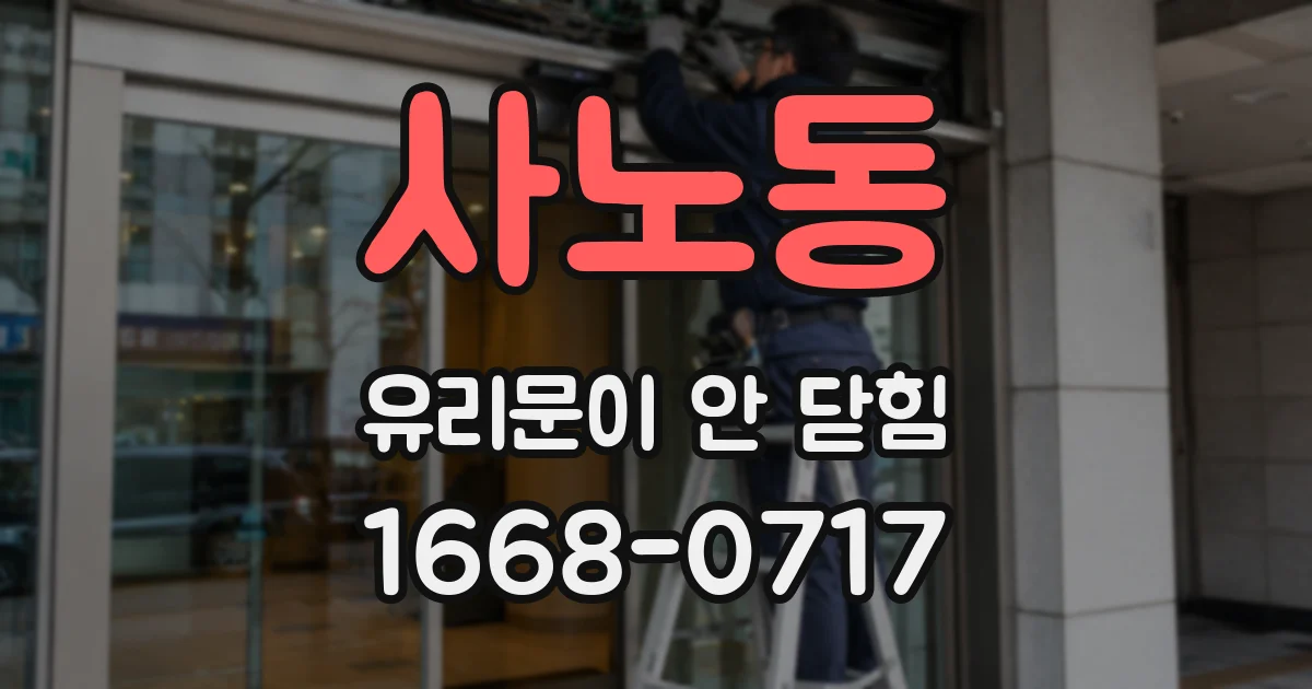 사노동 유리문이 안 닫힘