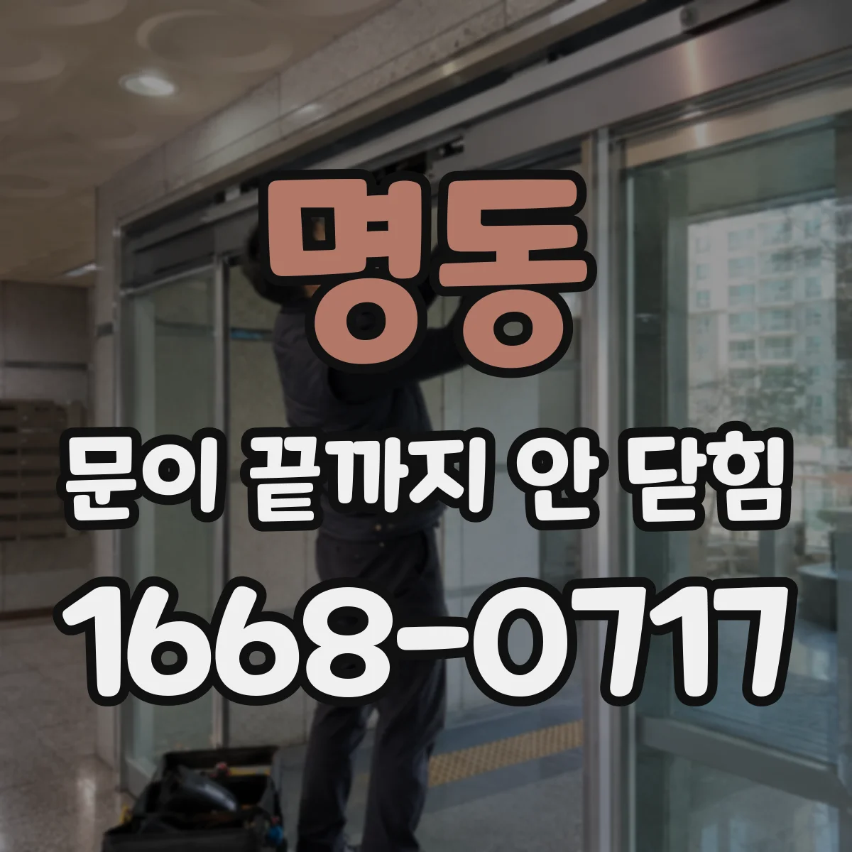 명동 문이 끝까지 안 닫힘