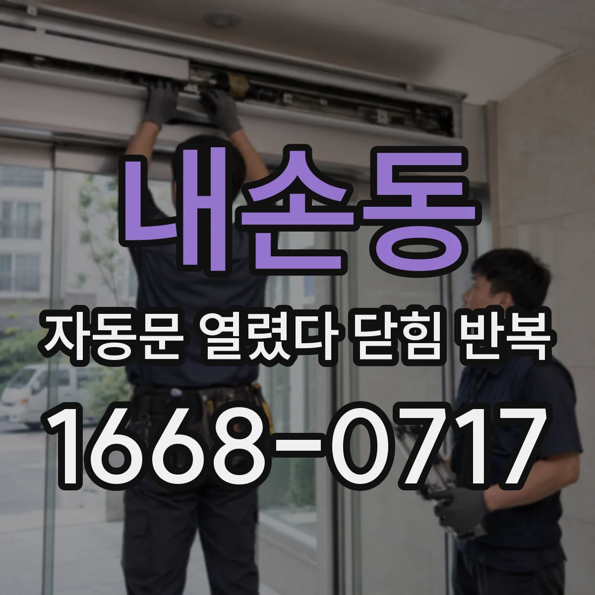 내손동 자동문 열렸다 닫힘 반복 증상은 문이 열렸다가 즉시 닫혀 버리거나, 잠시 멈춘 뒤 다시 움직일 때 확인됩니다.