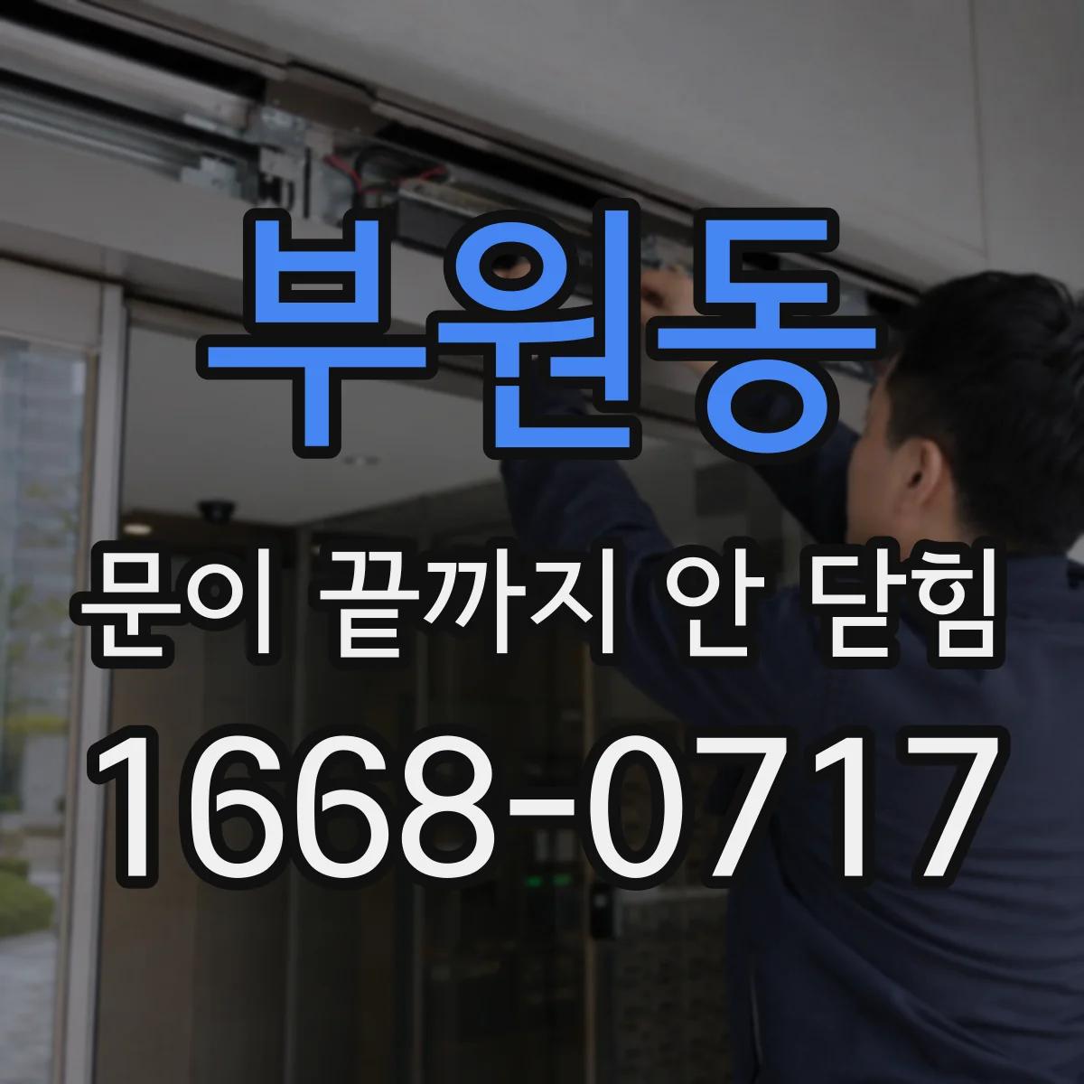 부원동 문이 끝까지 안 닫힘