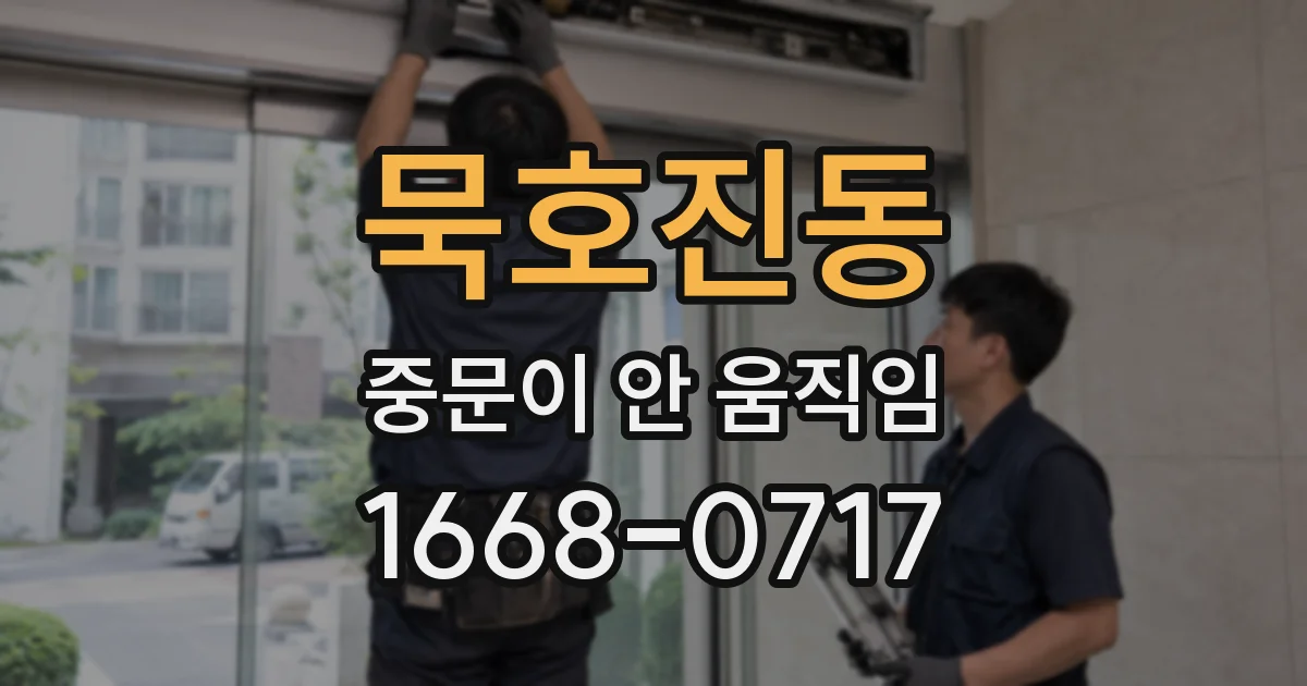 묵호진동 중문이 안 움직임