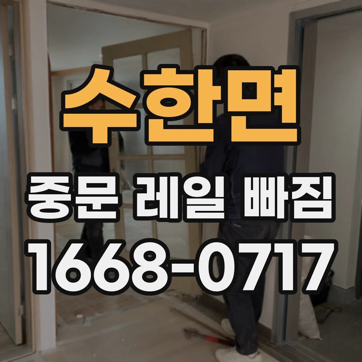 수한면 중문 레일 빠짐