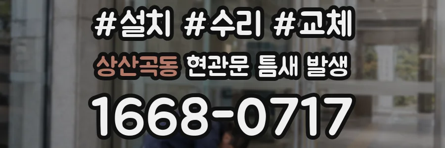 상산곡동 현관문 틈새 발생
