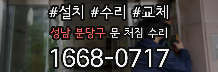 성남 분당구 문 처짐 수리