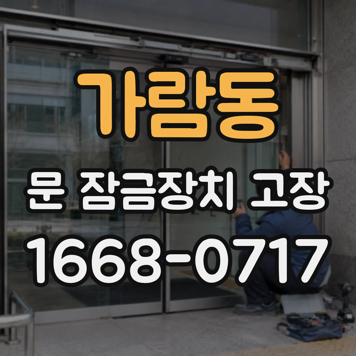 가람동 문 잠금장치 고장