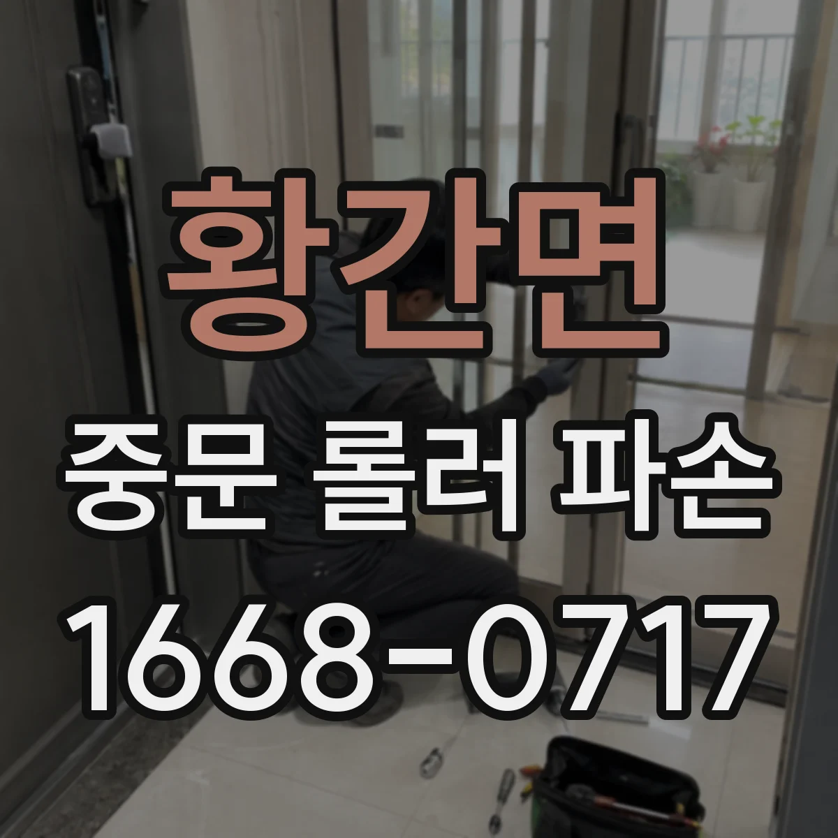 황간면 중문 롤러 파손