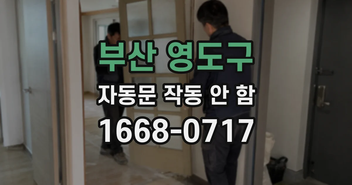 부산 영도구 자동문 작동 안 함