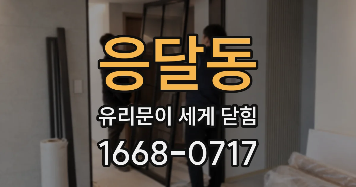 응달동 유리문이 세게 닫힘