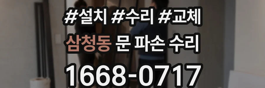 삼청동 문 파손 수리