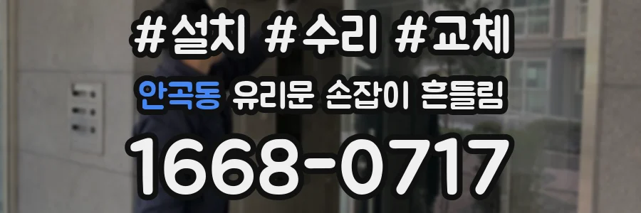 안곡동 유리문 손잡이 흔들림