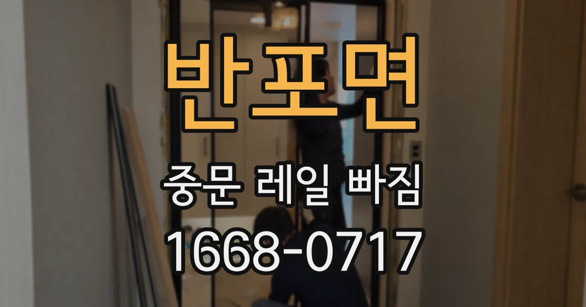 반포면 중문 레일 빠짐
