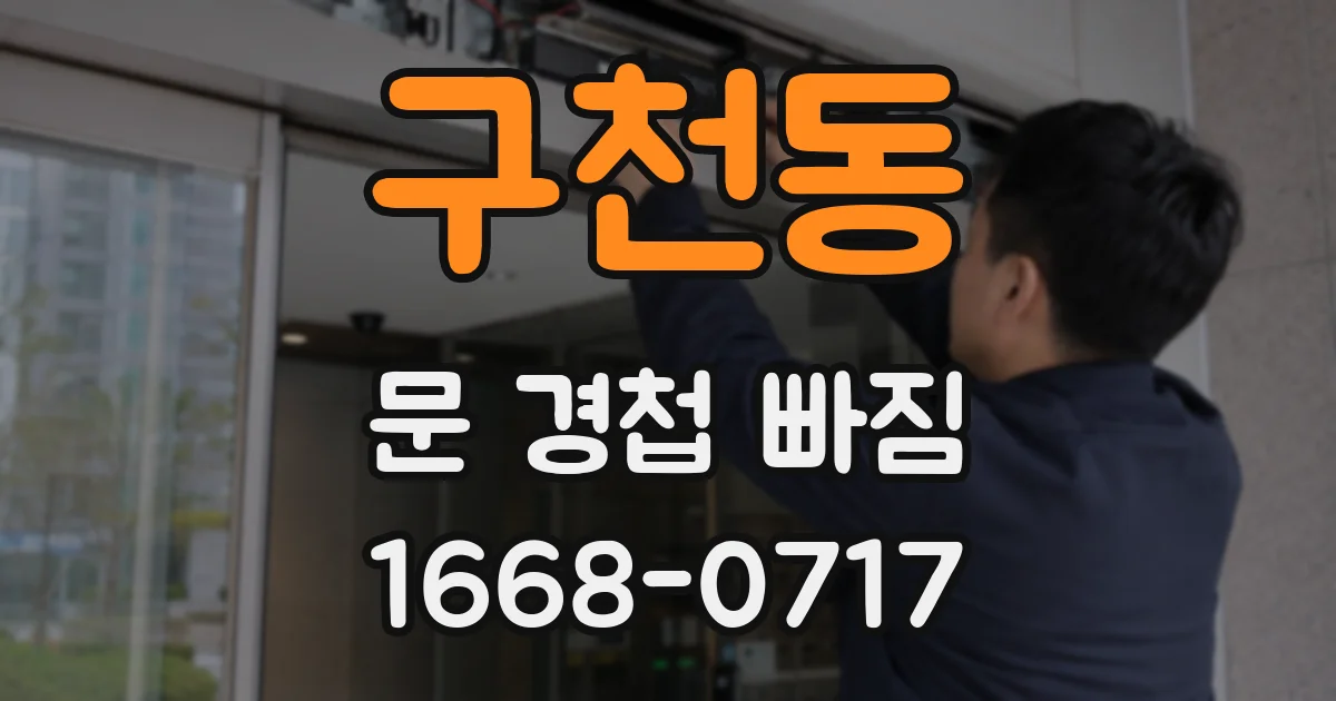 구천동 문 경첩 빠짐
