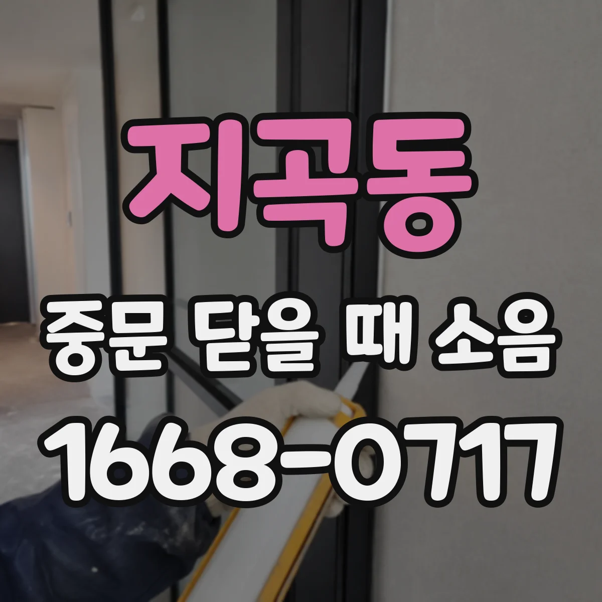 지곡동 중문 닫을 때 소음