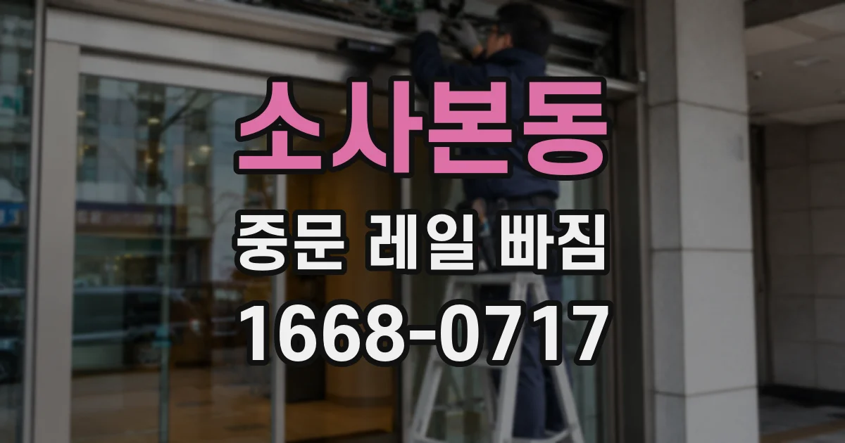 소사본동 중문 레일 빠짐