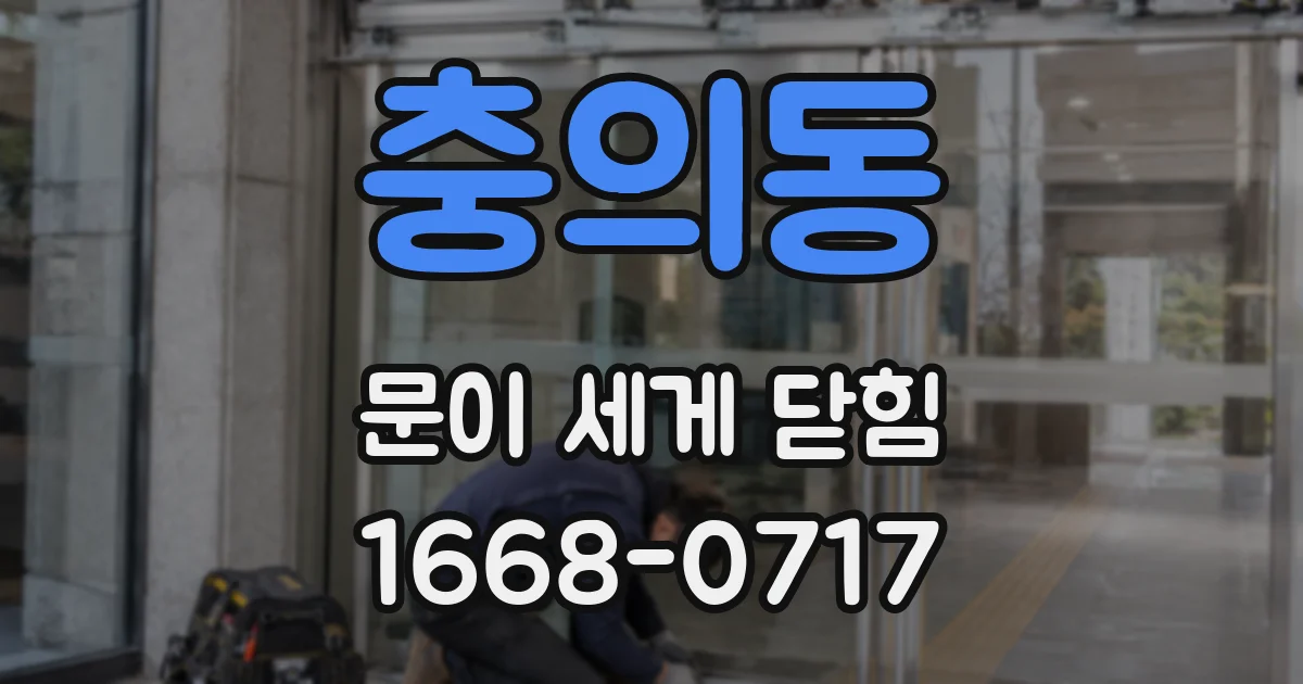 충의동 문이 세게 닫힘