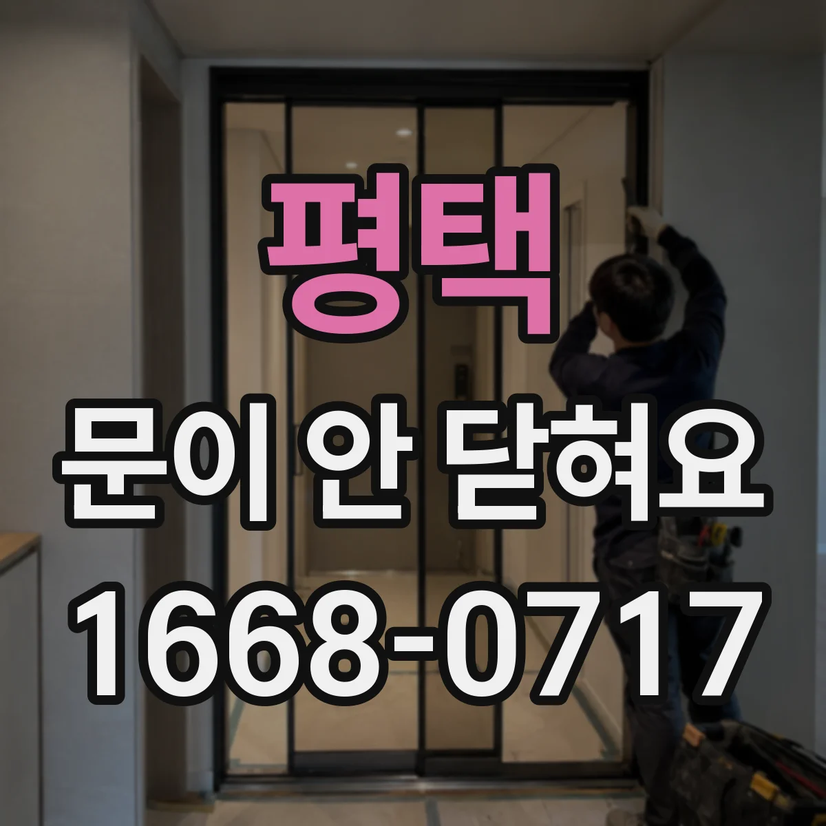 평택 문이 안 닫혀요 중문 하드웨어 정렬부터 점검해요