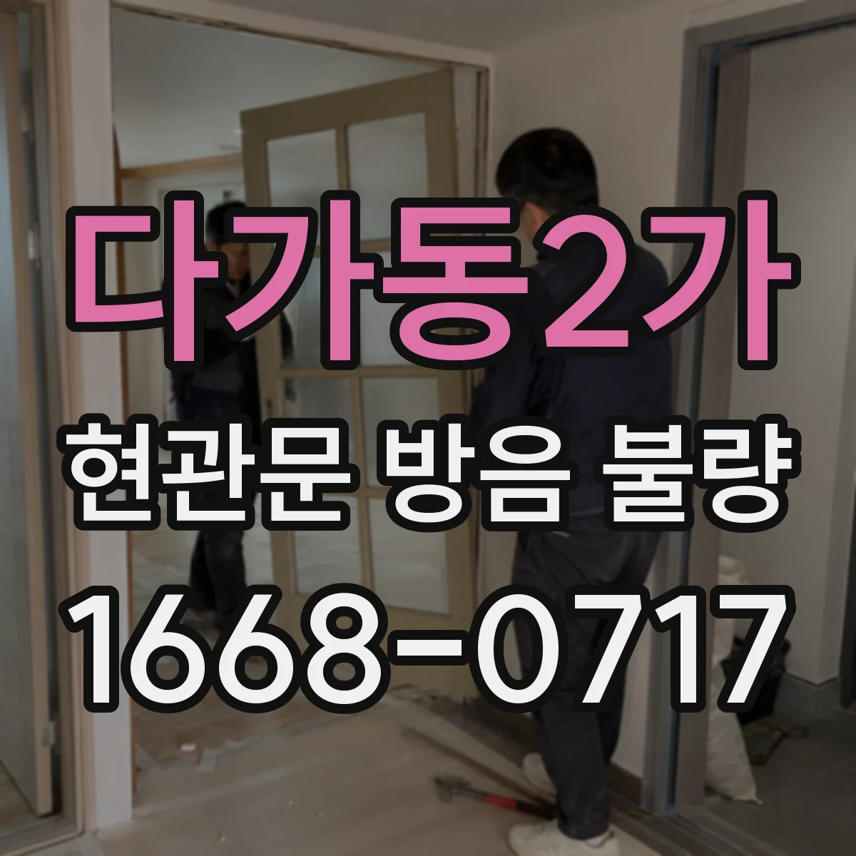 다가동2가 현관문 방음 불량