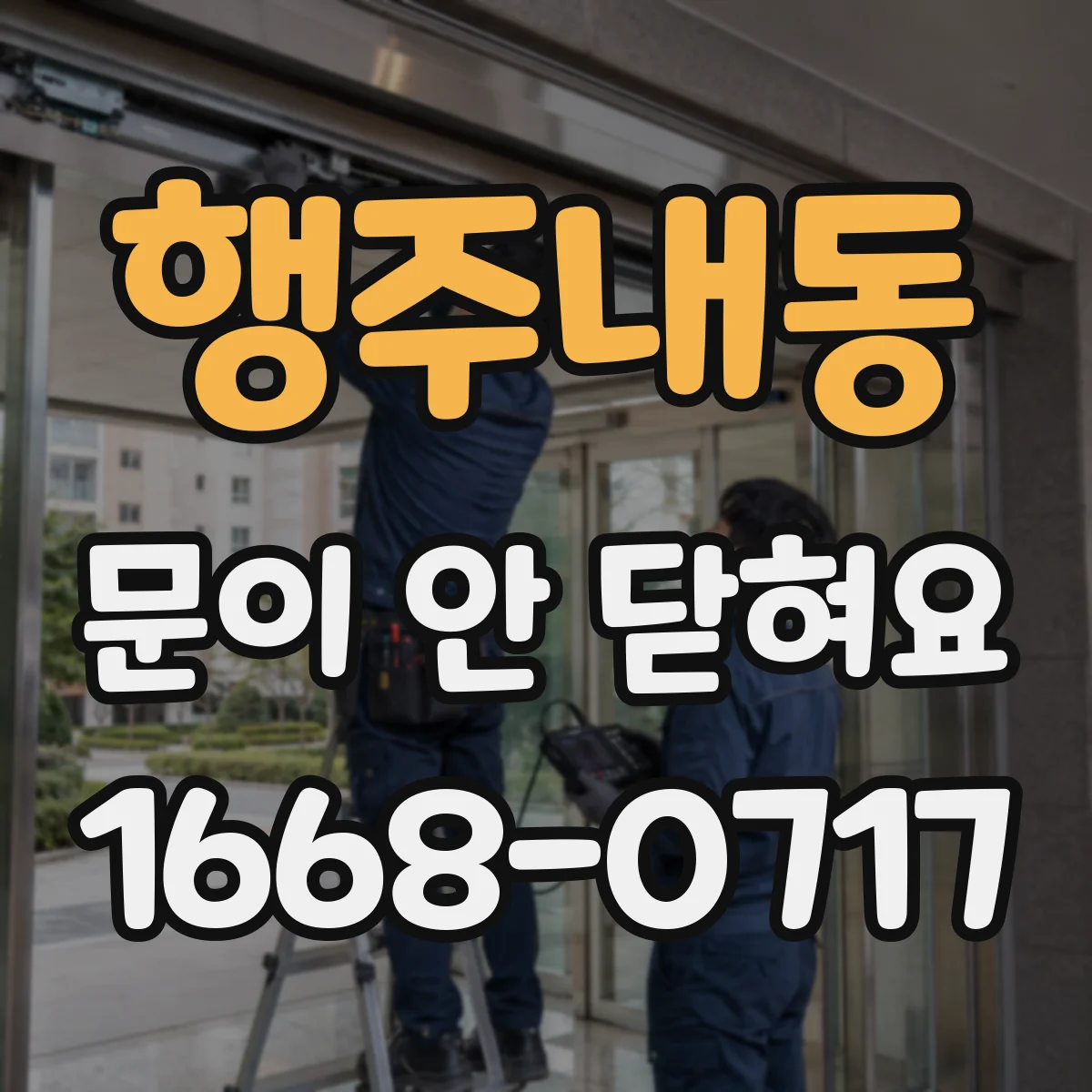 행주내동 문이 안 닫혀요