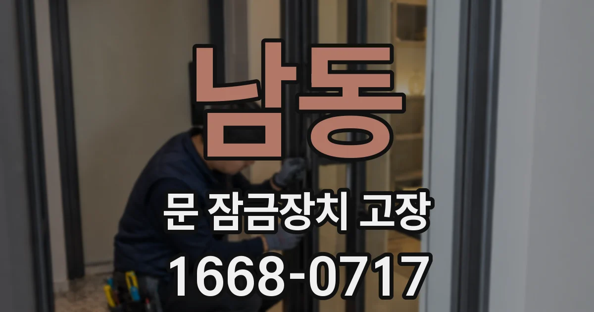 남동 문 잠금장치 고장