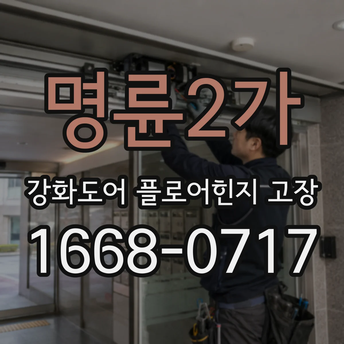 명륜2가 강화도어 플로어힌지 고장